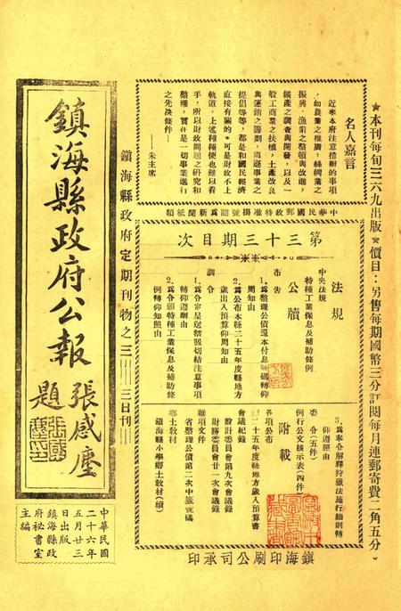 镇海县政府公报 [镇海县政府秘书室 编]-033期.pdf电子版_浙江省志