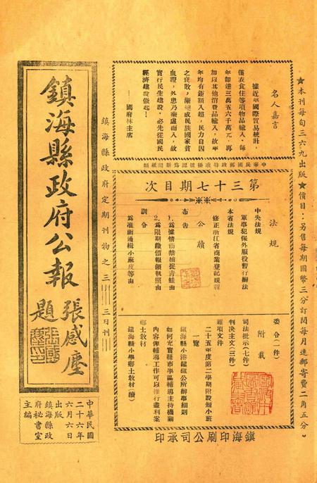 镇海县政府公报 [镇海县政府秘书室 编]-037期.pdf电子版_浙江省志