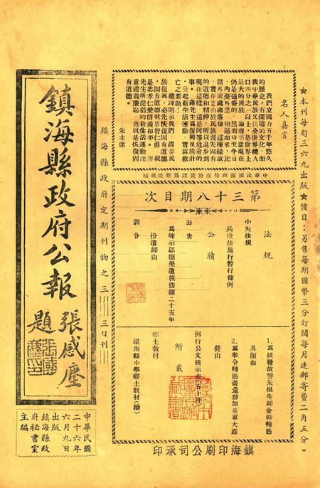 镇海县政府公报 [镇海县政府秘书室 编]-038期.pdf电子版_浙江省志