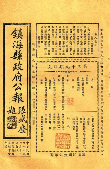 镇海县政府公报 [镇海县政府秘书室 编]-039期.pdf电子版_浙江省志