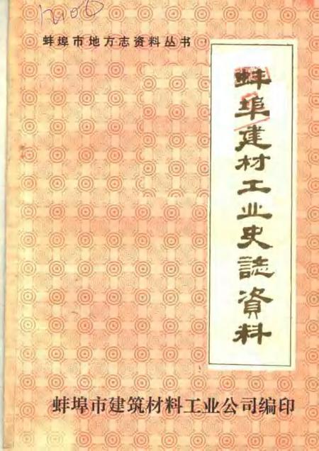蚌埠建材工业史志资料  第1辑.pdf电子版_安徽省志
