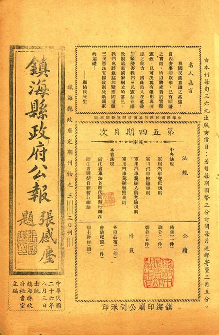 镇海县政府公报 [镇海县政府秘书室 编]-054期.pdf电子版_浙江省志