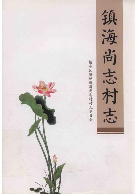 镇海尚志村志.pdf电子版_浙江省志