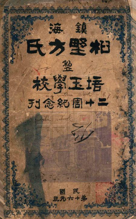 镇海桕墅方氏培玉学校二十周纪念刋.pdf电子版_浙江省志