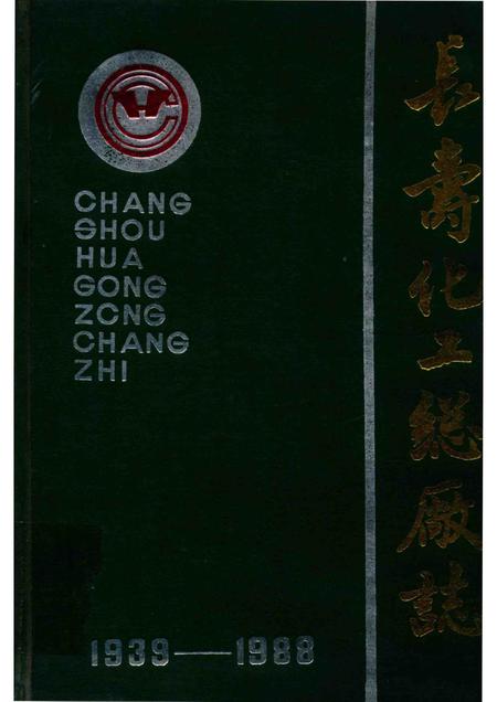 长寿化工总厂厂志  1939-1988.pdf电子版_重庆市志