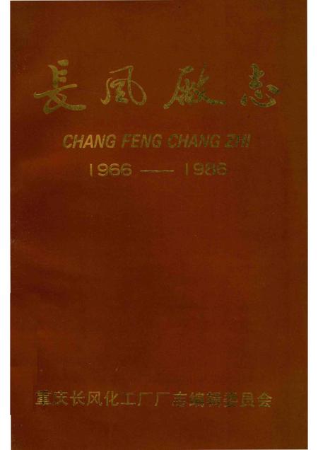 长风厂志  1966-1986.pdf电子版_重庆市志