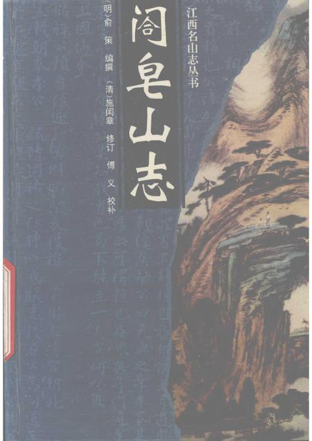 阁皂山志.pdf电子版_其他志