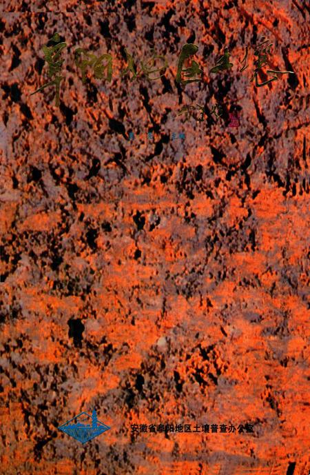 阜阳地区土壤.pdf电子版_安徽省志