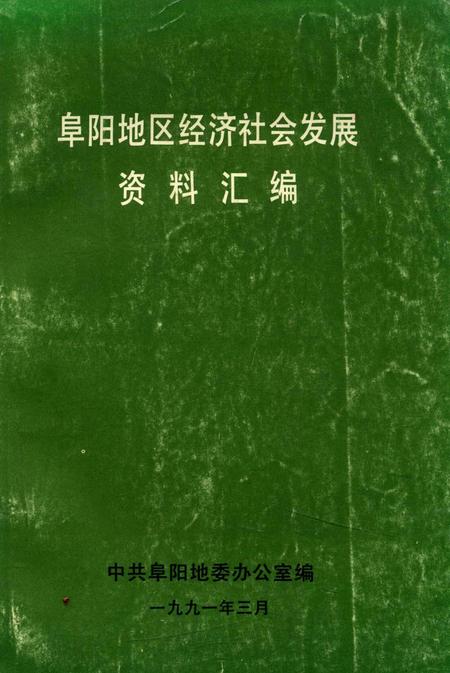 阜阳地区经济社会发展资料汇编.pdf电子版_安徽省志