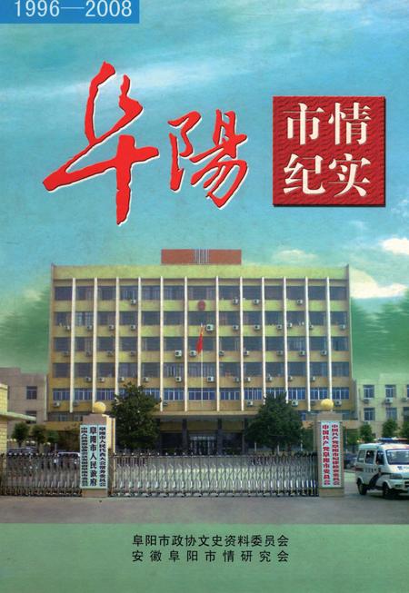 阜阳市情纪实 1996-2008.pdf电子版_安徽省志