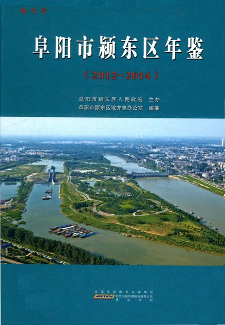 阜阳市颍上东区年鉴 （2012-2014）.pdf电子版_安徽省志