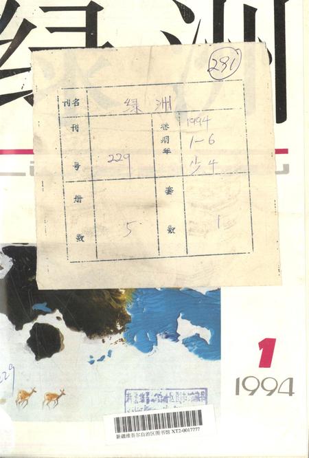 新疆绿洲1994年第01期.pdf电子版_新疆维吾尔族自治区志