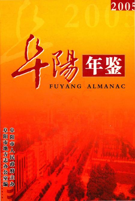 阜阳年鉴 2005.pdf电子版_安徽省志