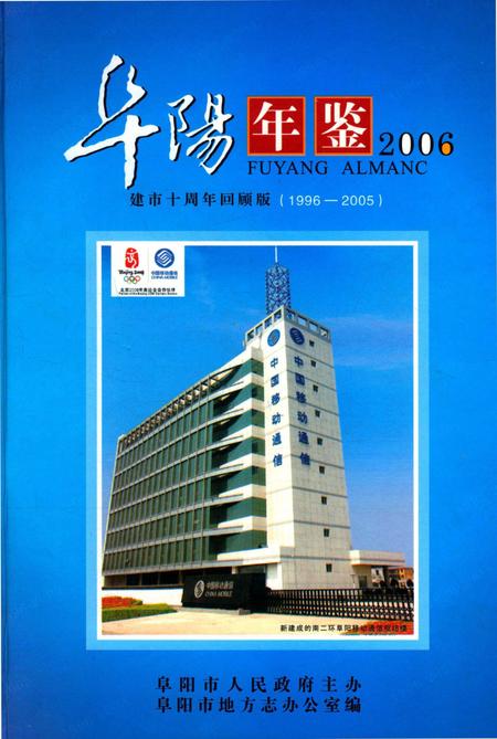 阜阳年鉴 2006.pdf电子版_安徽省志