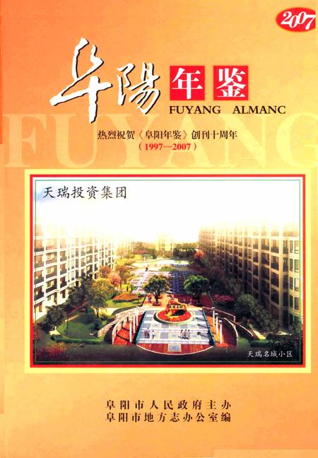 阜阳年鉴 2007.pdf电子版_安徽省志