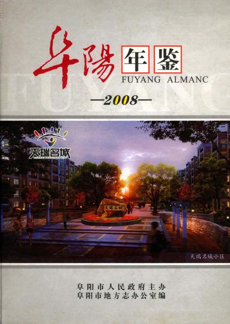 阜阳年鉴 2008.pdf电子版_安徽省志
