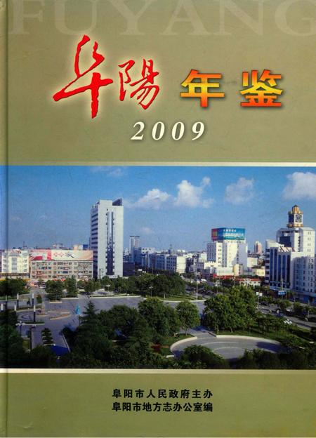 阜阳年鉴 2009.pdf电子版_安徽省志