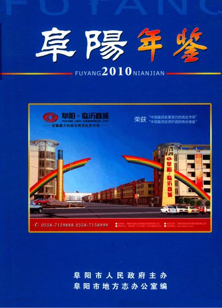 阜阳年鉴 2010.pdf电子版_安徽省志