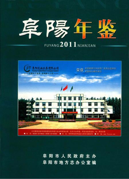 阜阳年鉴 2011.pdf电子版_安徽省志