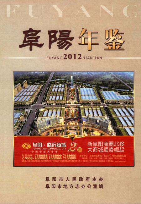 阜阳年鉴 2012.pdf电子版_安徽省志