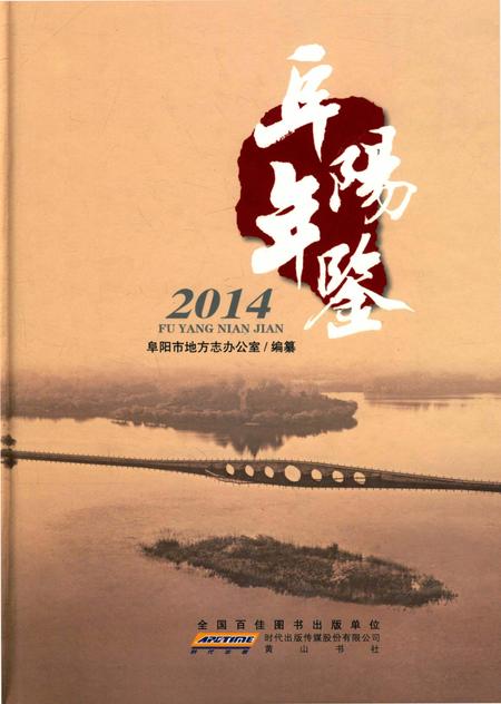 阜阳年鉴 2014.pdf电子版_安徽省志