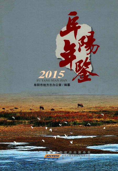 阜阳年鉴 2015.pdf电子版_安徽省志