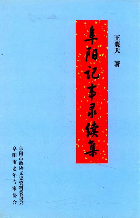 阜阳记事录续集.pdf电子版_安徽省志