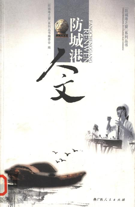 防城港人文.pdf电子版_广西壮族自治区志