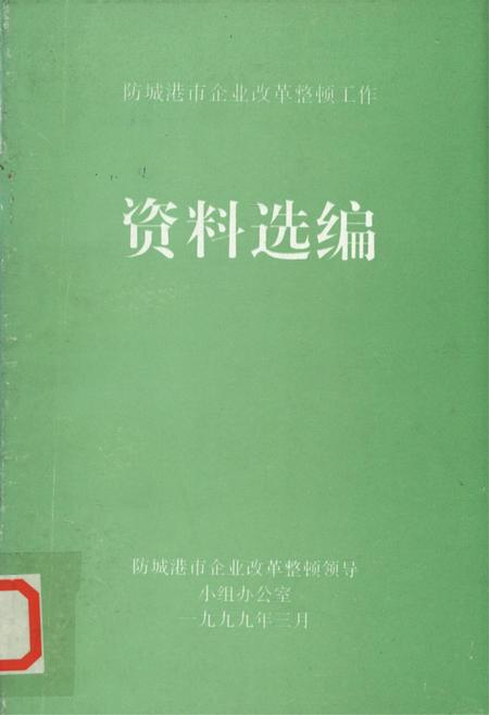 防城港企业改革整顿工作资料选编.pdf电子版_广西壮族自治区志