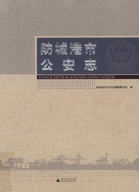 防城港公安志.pdf电子版_广西壮族自治区志