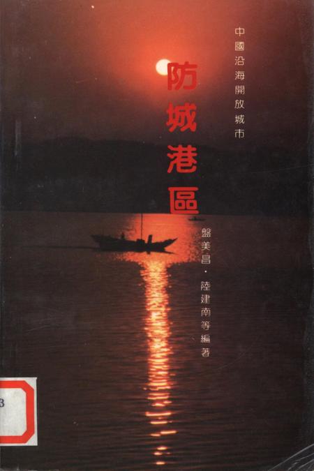 防城港区.中国沿海开放城市.pdf电子版_广西壮族自治区志