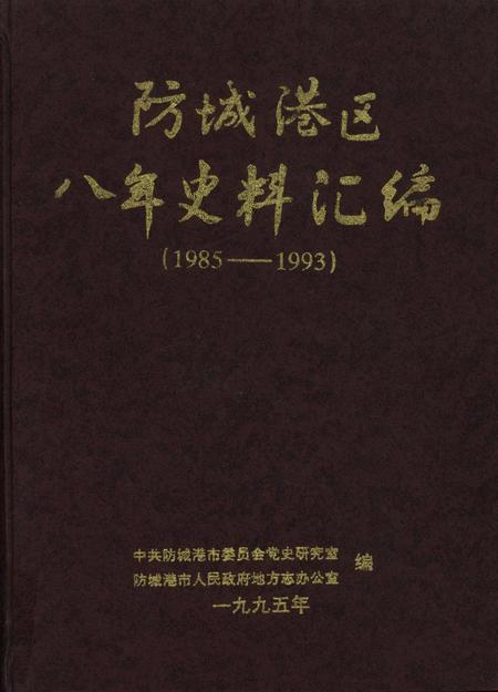 防城港区八年史料汇编.1985-1993.pdf电子版_广西壮族自治区志