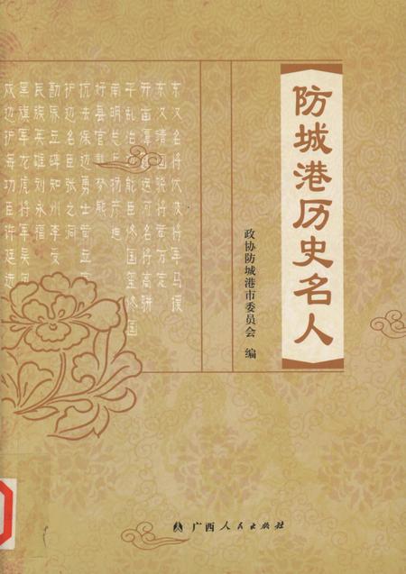 防城港历史名人.pdf电子版_广西壮族自治区志