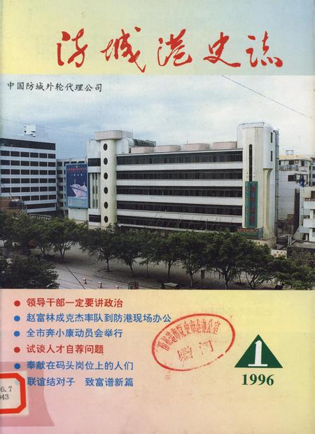 防城港史志.1996.1.pdf电子版_广西壮族自治区志