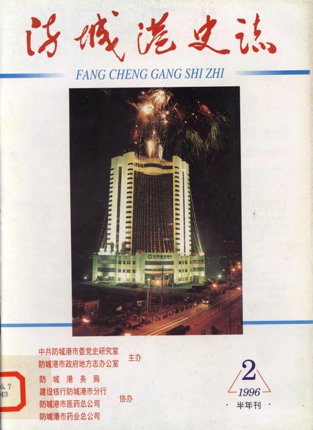 防城港史志.1996.2.pdf电子版_广西壮族自治区志