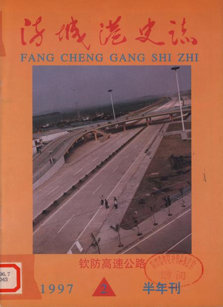 防城港史志.1997.2.pdf电子版_广西壮族自治区志