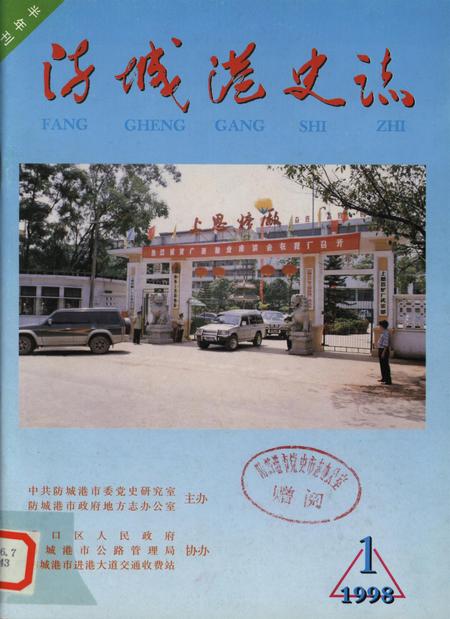 防城港史志.1998.1.pdf电子版_广西壮族自治区志