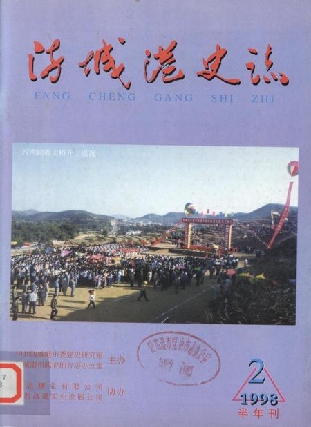 防城港史志.1998.2.pdf电子版_广西壮族自治区志