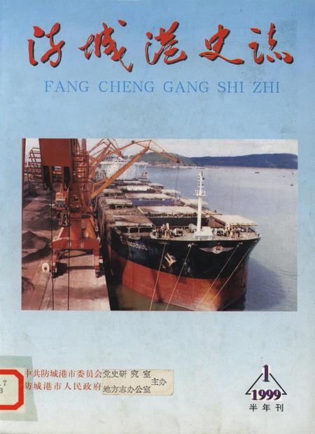 防城港史志.1999.1.pdf电子版_广西壮族自治区志