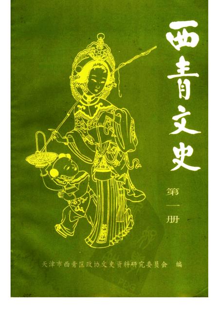 西青文史  第1册.pdf电子版_天津市志