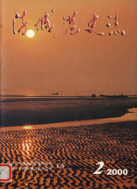 防城港史志.2000.2.pdf电子版_广西壮族自治区志