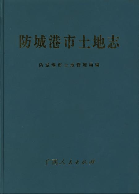 防城港土地志.pdf电子版_广西壮族自治区志