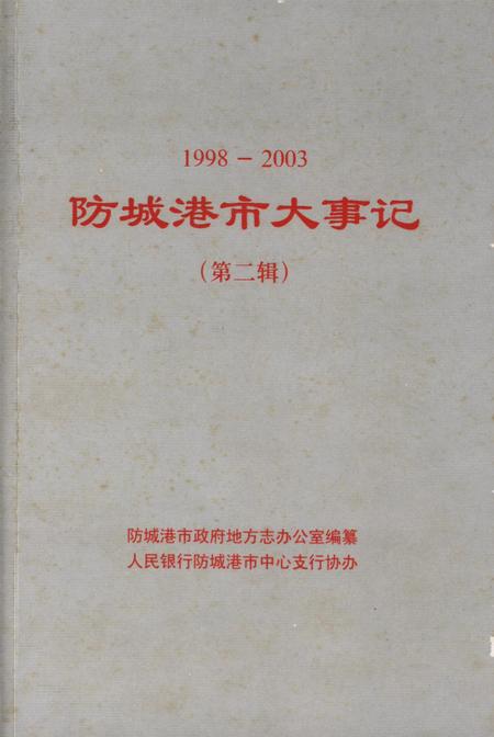 防城港市大事记（1998-2003）.第二辑.pdf电子版_广西壮族自治区志