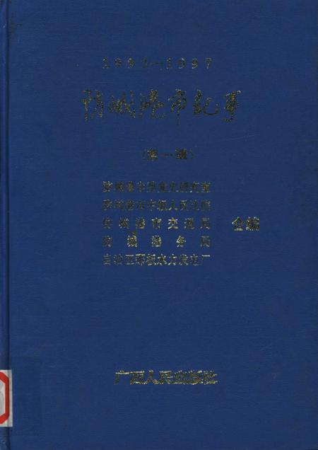 防城港市纪事．第一辑：1993-1997.pdf电子版_广西壮族自治区志