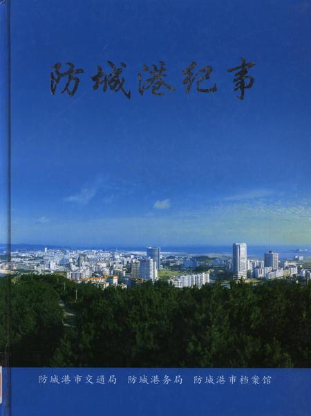 防城港市纪事：1968-2003.pdf电子版_广西壮族自治区志