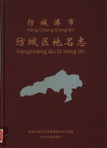 防城港市防城区地名志.pdf电子版_广西壮族自治区志