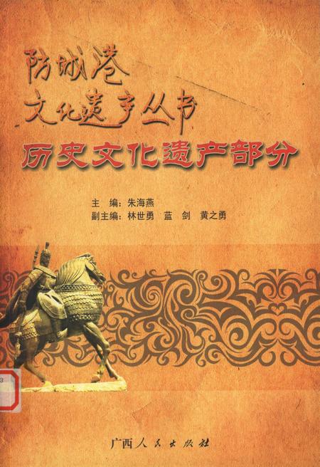 防城港文化遗产从书.历文化遗产部分.pdf电子版_广西壮族自治区志