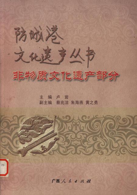 防城港文化遗产从书.非物质文化遗产部分.pdf电子版_广西壮族自治区志