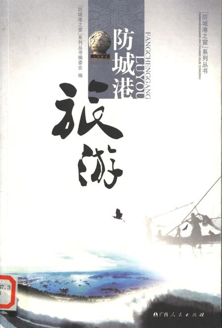 防城港旅游.pdf电子版_广西壮族自治区志