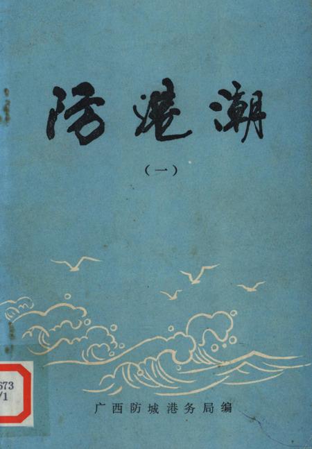 防城港潮（一）.pdf电子版_广西壮族自治区志